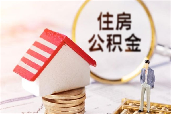 巴彦淖尔在职住房公积金怎么取（在职如何取住房公积金）